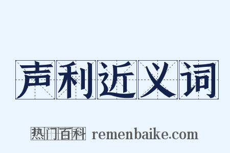 声利近义词是什么意思的图片